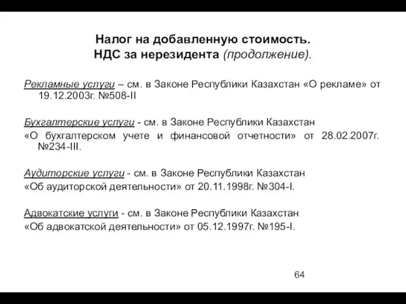 Налог на добавленную стоимость. НДС за нерезидента (продолжение). Рекламные услуги