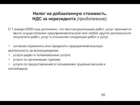 Налог на добавленную стоимость. НДС за нерезидента (продолжение). С 1