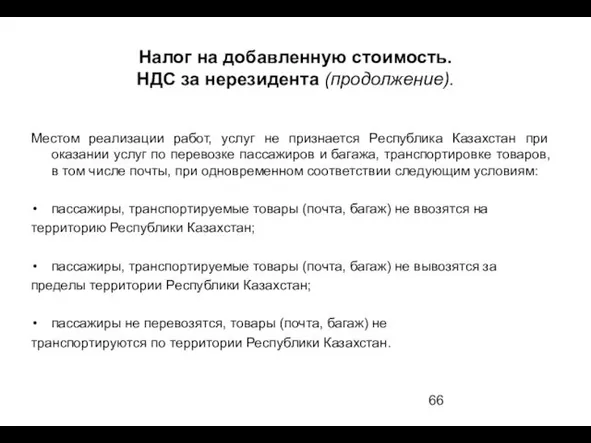 Налог на добавленную стоимость. НДС за нерезидента (продолжение). Местом реализации