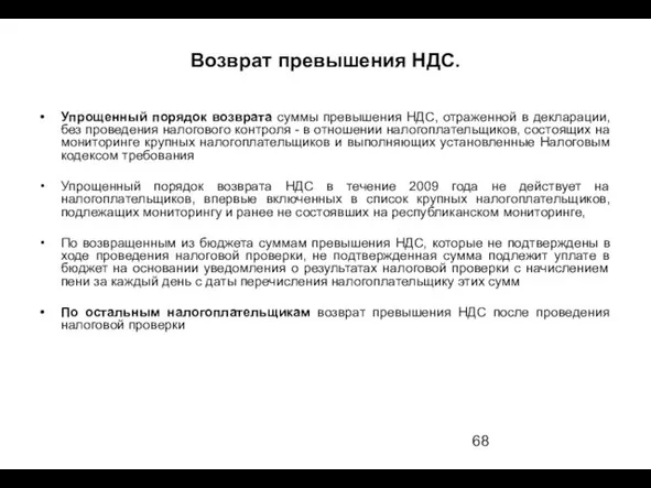 Возврат превышения НДС. Упрощенный порядок возврата суммы превышения НДС, отраженной