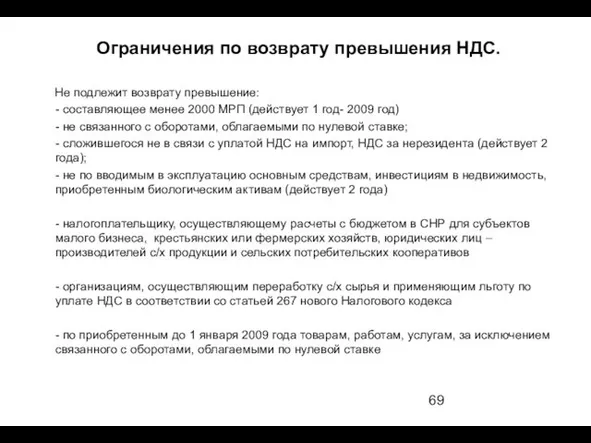 Ограничения по возврату превышения НДС. Не подлежит возврату превышение: -