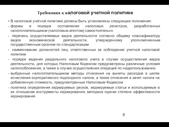 В налоговой учетной политике должны быть установлены следующие положения: формы