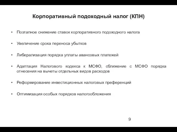 Корпоративный подоходный налог (КПН) Поэтапное снижение ставок корпоративного подоходного налога