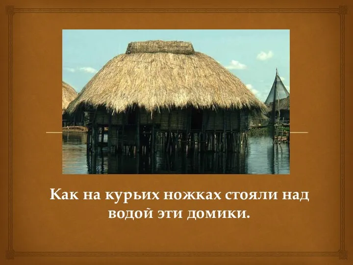 Как на курьих ножках стояли над водой эти домики.