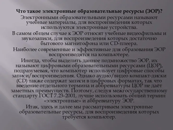 Что такое электронные образовательные ресурсы (ЭОР)? Электронными образовательными ресурсами называют учебные материалы, для