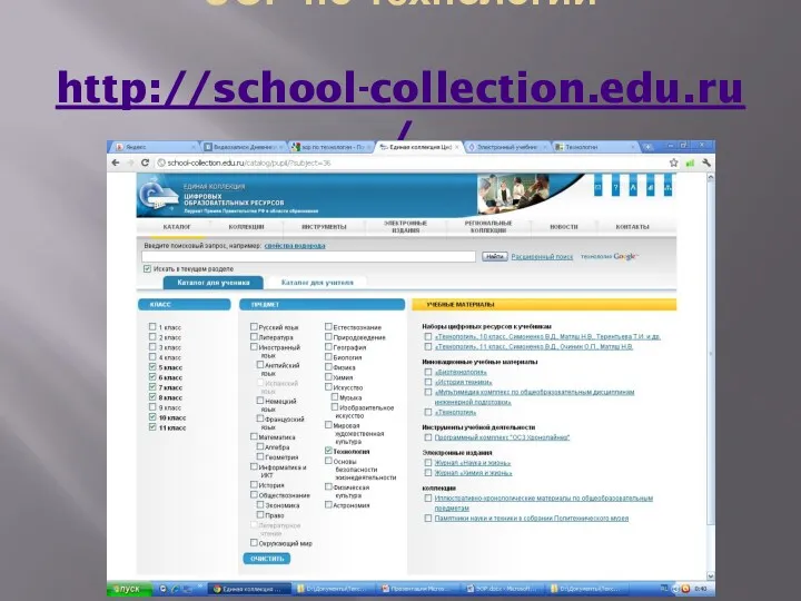 ЭОР по технологии http://school-collection.edu.ru/ единая коллекция цифровых образовательных ресурсов