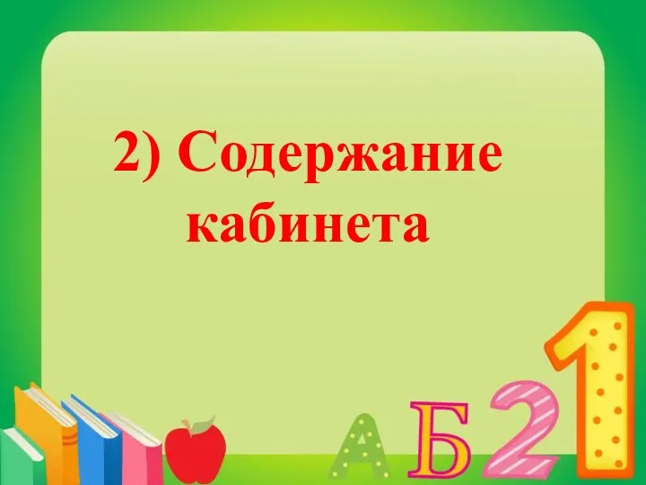 2) Содержание кабинета