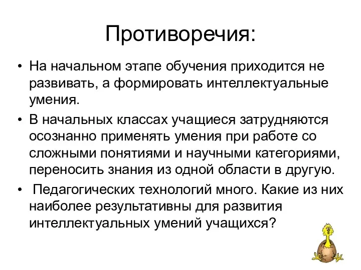 Противоречия: На начальном этапе обучения приходится не развивать, а формировать