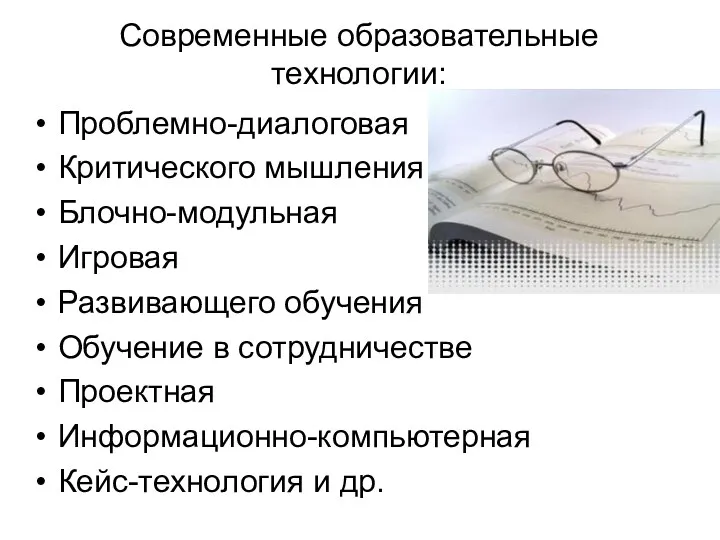 Современные образовательные технологии: Проблемно-диалоговая Критического мышления Блочно-модульная Игровая Развивающего обучения