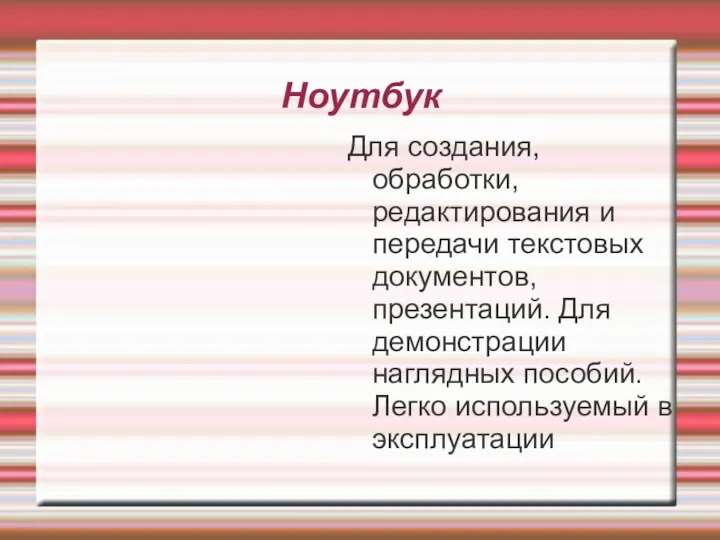 Ноутбук Для создания, обработки, редактирования и передачи текстовых документов, презентаций.