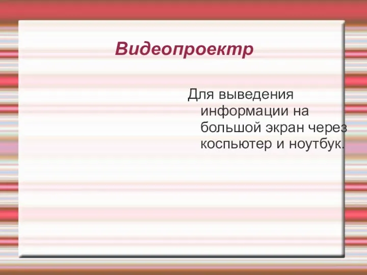 Видеопроектр Для выведения информации на большой экран через коспьютер и ноутбук.