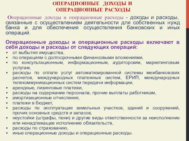 ОПЕРАЦИОННЫЕ ДОХОДЫ И ОПЕРАЦИОННЫЕ РАСХОДЫ Операционные доходы и операционные расходы