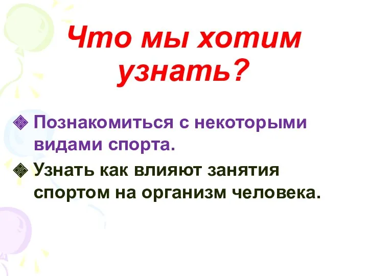 Что мы хотим узнать? Познакомиться с некоторыми видами спорта. Узнать