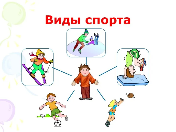 Виды спорта