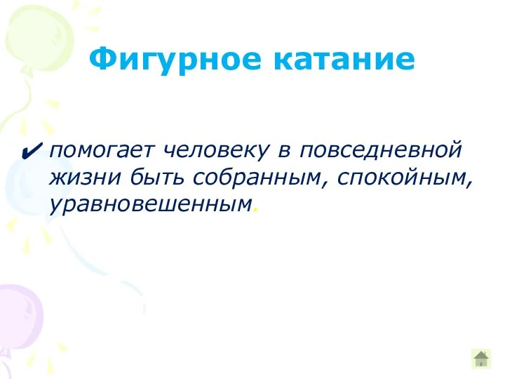 Фигурное катание помогает человеку в повседневной жизни быть собранным, спокойным, уравновешенным.