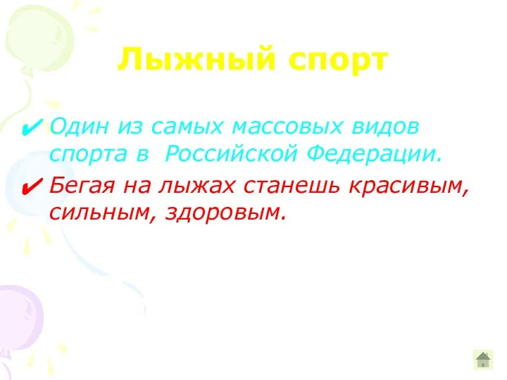 Лыжный спорт Один из самых массовых видов спорта в Российской Федерации. Бегая на