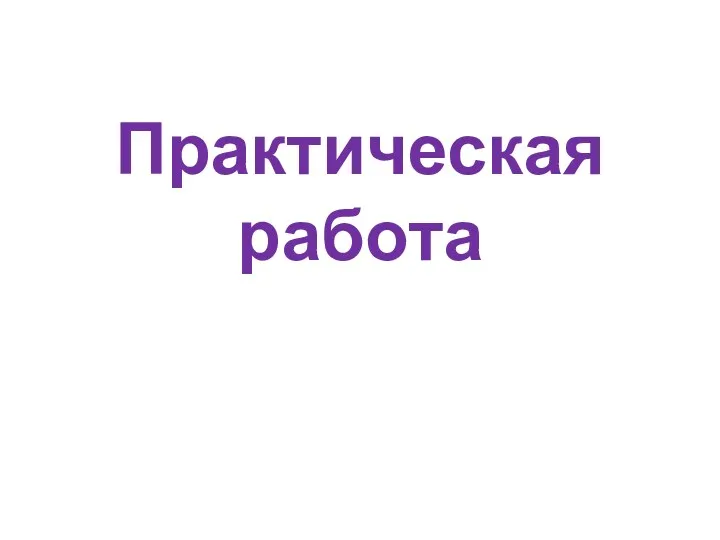 Практическая работа