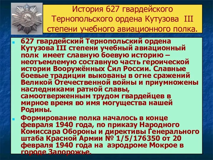 История 627 гвардейского Тернопольского ордена Кутузова III степени учебного авиационного