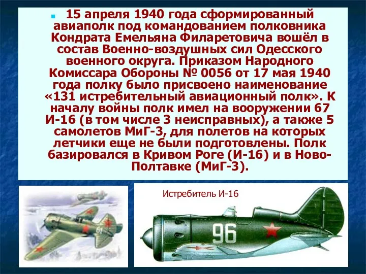 15 апреля 1940 года сформированный авиаполк под командованием полковника Кондрата