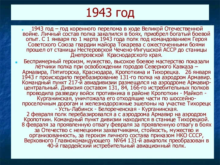 1943 год 1943 год – год коренного перелома в ходе