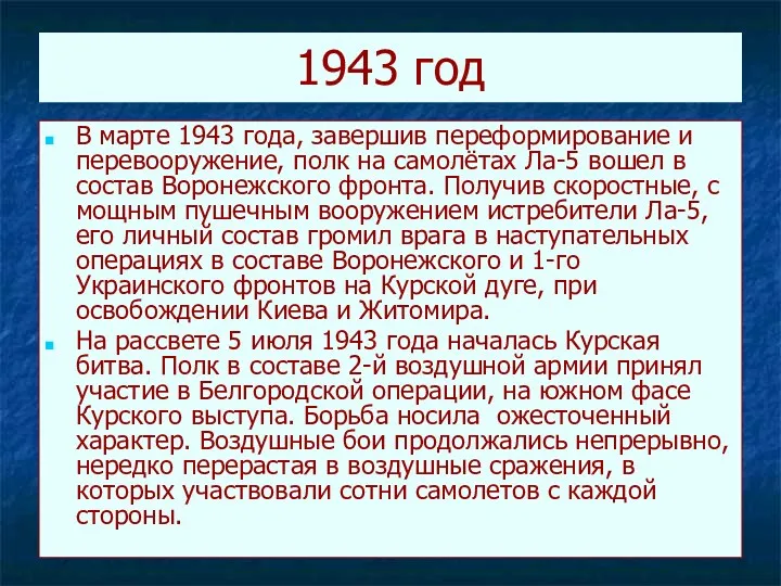 1943 год B марте 1943 года, завершив переформирование и перевооружение,