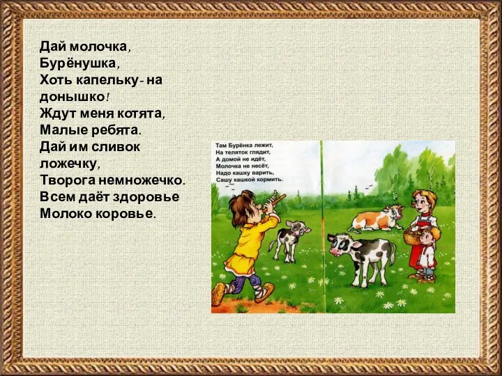 Дай молочка, Бурёнушка, Хоть капельку- на донышко! Ждут меня котята,