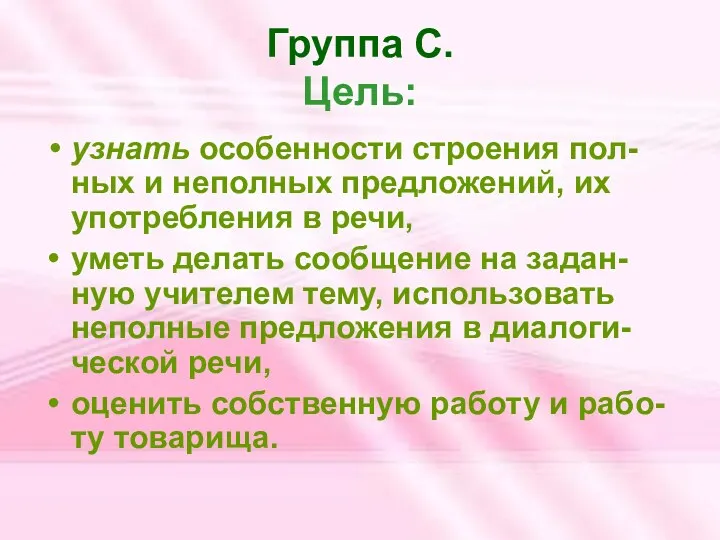 Группа С. Цель: узнать особенности строения пол-ных и неполных предложений,