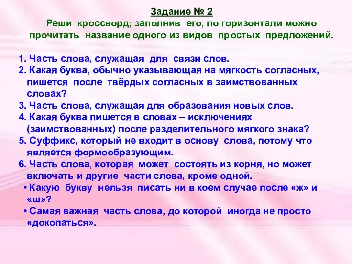 Задание № 2 Реши кроссворд; заполнив его, по горизонтали можно