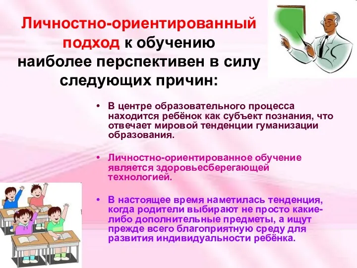 Личностно-ориентированный подход к обучению наиболее перспективен в силу следующих причин: