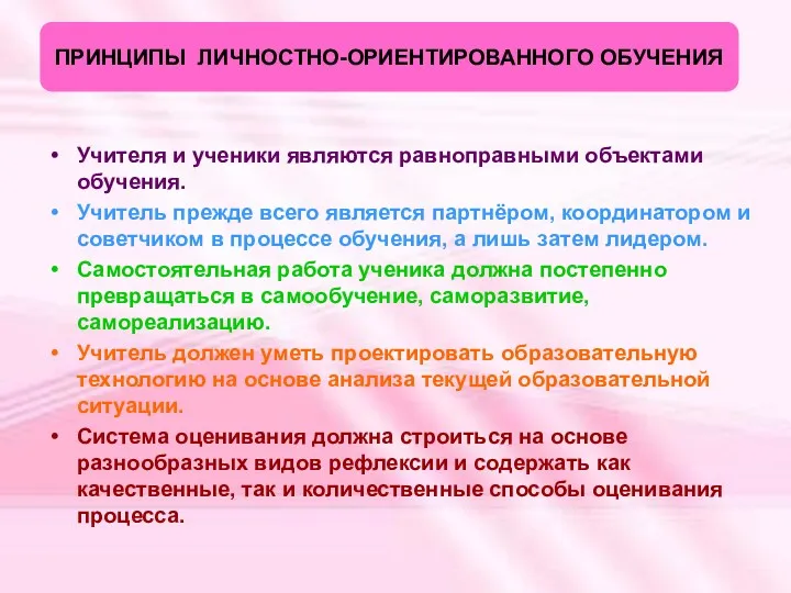 ПРИНЦИПЫ ЛИЧНОСТНО-ОРИЕНТИРОВАННОГО ОБУЧЕНИЯ Учителя и ученики являются равноправными объектами обучения.