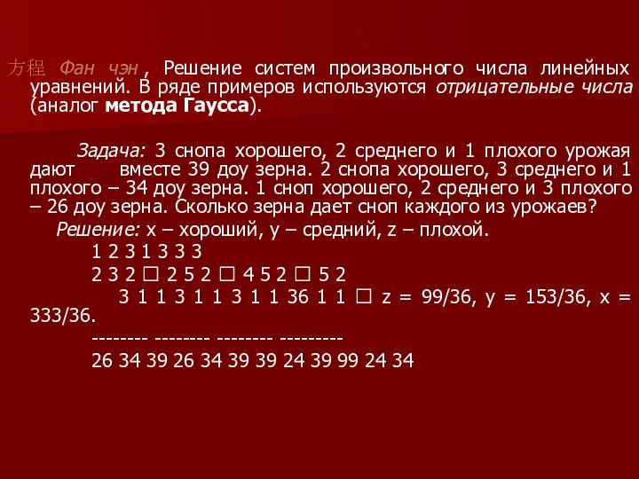 方程 Фан чэн , Решение систем произвольного числа линейных уравнений.