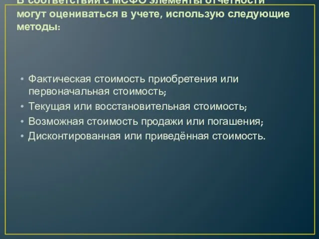 В соответствии с МСФО элементы отчетности могут оцениваться в учете,