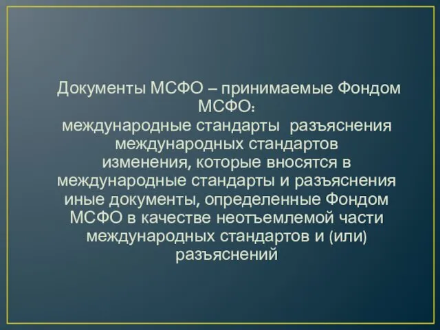 Документы МСФО – принимаемые Фондом МСФО: международные стандарты разъяснения международных