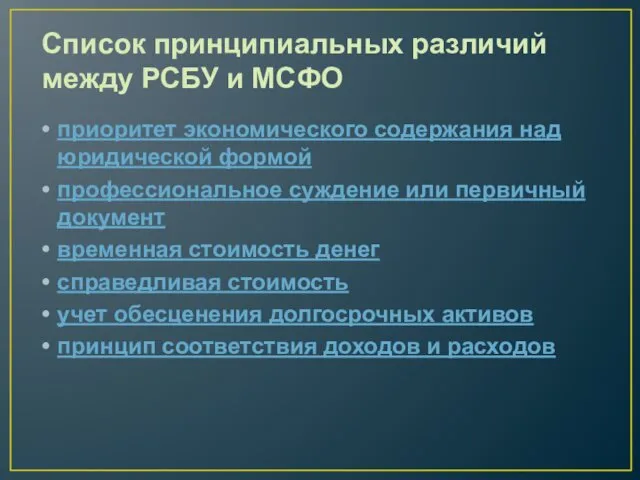 Список принципиальных различий между РСБУ и МСФО приоритет экономического содержания