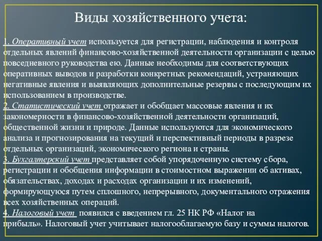 Виды хозяйственного учета: 1. Оперативный учет используется для регистрации, наблюде­ния