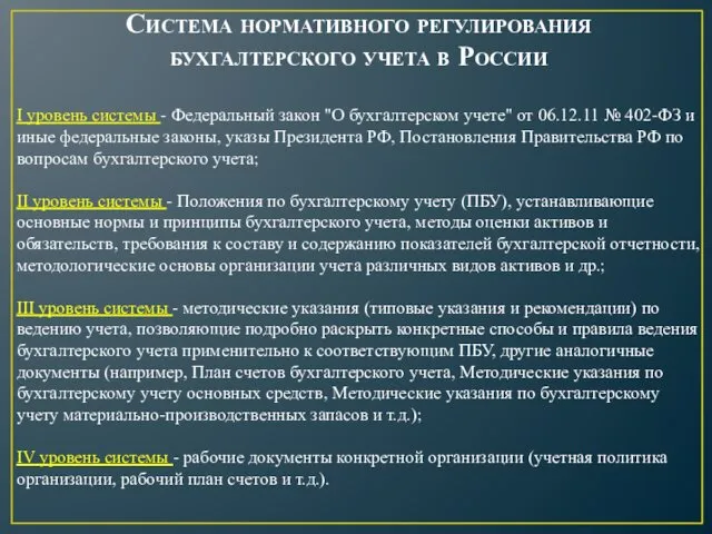 Система нормативного регулирования бухгалтерского учета в России I уровень системы