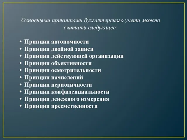 Основными принципами бухгалтерского учета можно считать следующее: Принцип автономности Принцип