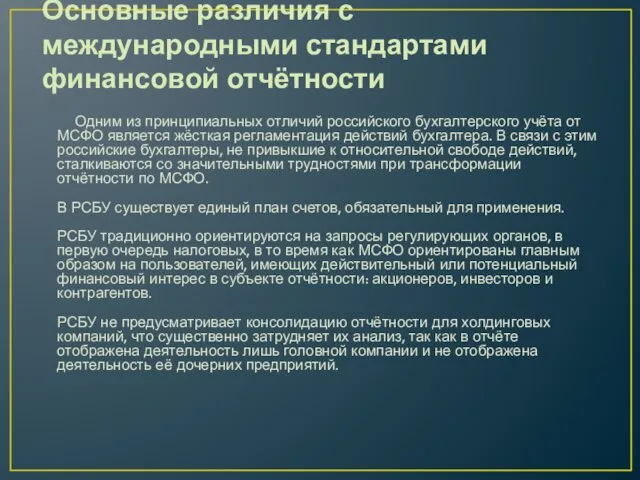 Основные различия с международными стандартами финансовой отчётности Одним из принципиальных