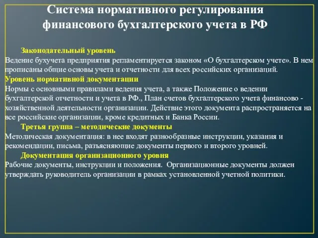 Законодательный уровень Ведение бухучета предприятия регламентируется законом «О бухгалтерском учете».