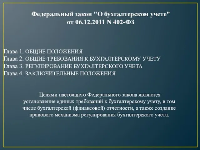 Глава 1. ОБЩИЕ ПОЛОЖЕНИЯ Глава 2. ОБЩИЕ ТРЕБОВАНИЯ К БУХГАЛТЕРСКОМУ