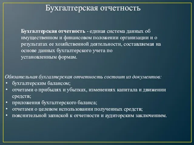 Бухгалтерская отчетность Бухгалтерская отчетность - единая система данных об имущественном