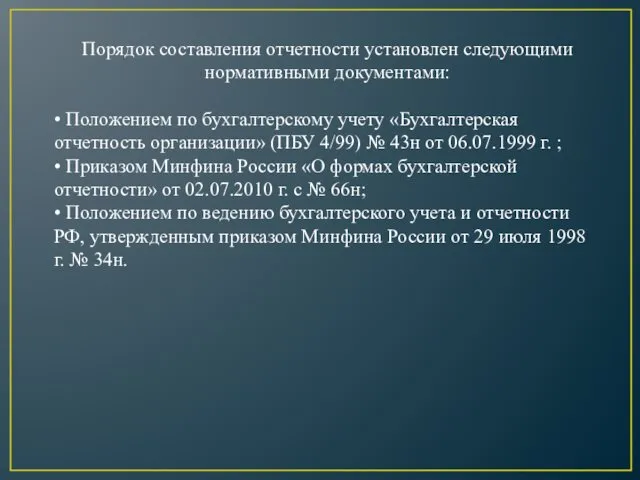 Порядок составления отчетности установлен следующими нормативными документами: • Положением по