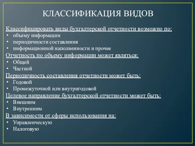 КЛАССИФИКАЦИЯ ВИДОВ Классифицировать виды бухгалтерской отчетности возможно по: объему информации