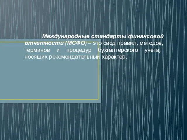 Международные стандарты финансовой отчетности (МСФО) – это свод правил, методов,