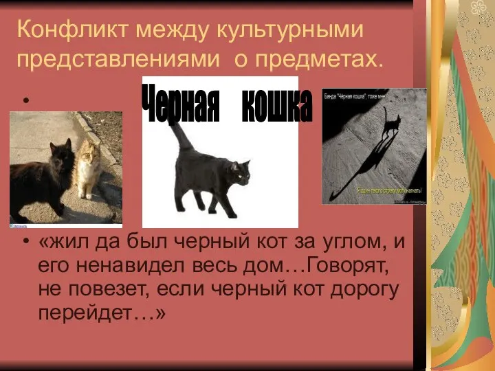 Конфликт между культурными представлениями о предметах. «жил да был черный