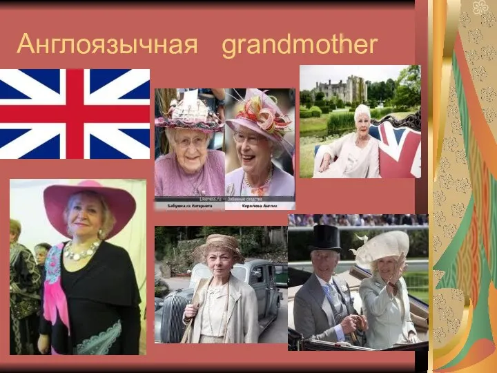 Англоязычная grandmother