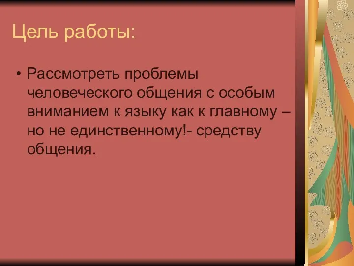 Цель работы: Рассмотреть проблемы человеческого общения с особым вниманием к