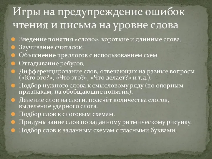 Введение понятия «слово», короткие и длинные слова. Заучивание считалок. Объяснение