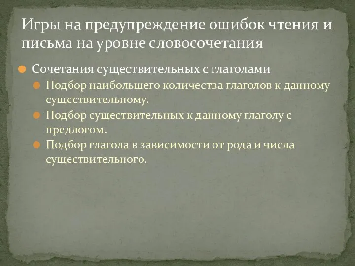 Сочетания существительных с глаголами Подбор наибольшего количества глаголов к данному