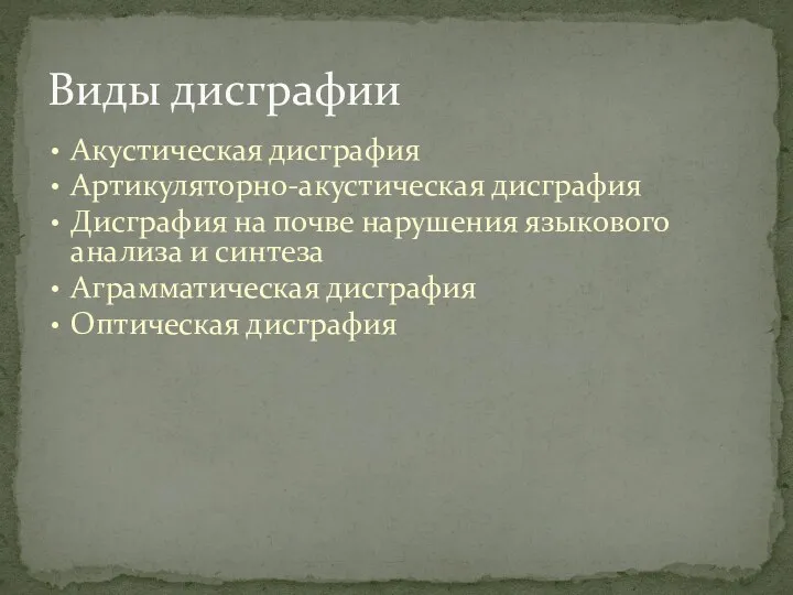 Акустическая дисграфия Артикуляторно-акустическая дисграфия Дисграфия на почве нарушения языкового анализа